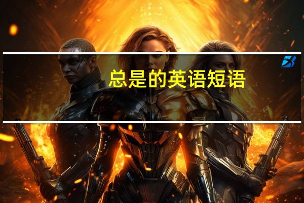 总是的英语短语