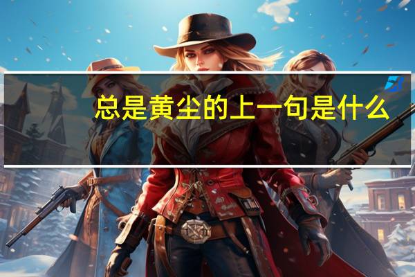 总是黄尘的上一句是什么