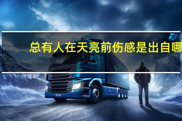 总有人在天亮前伤感是出自哪