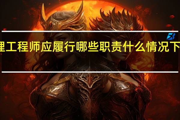 总监理工程师应履行哪些职责什么情况下设总监代表