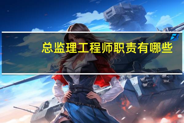 总监理工程师职责有哪些