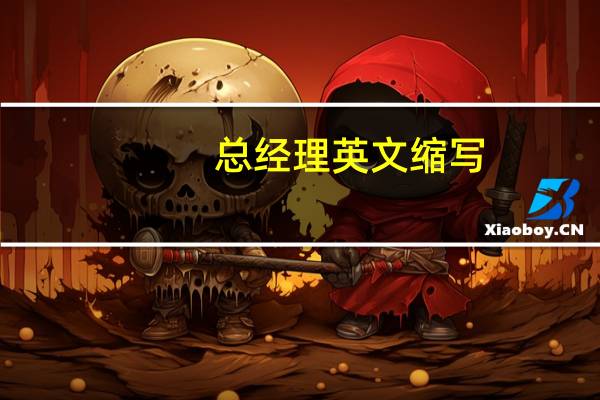 总经理英文缩写