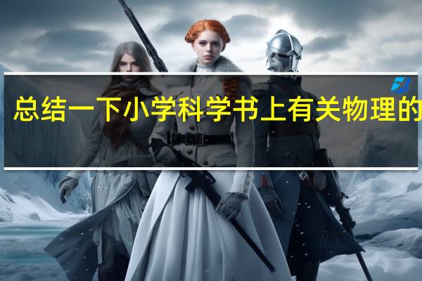 总结一下小学科学书上有关物理的知识