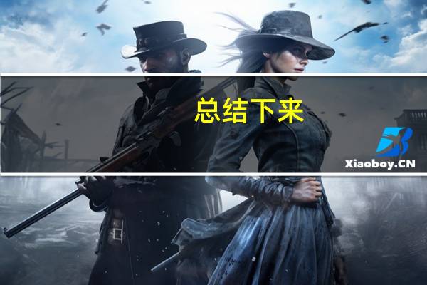 总结下来，邢台有哪些二本院校比较好