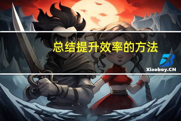 总结提升效率的方法