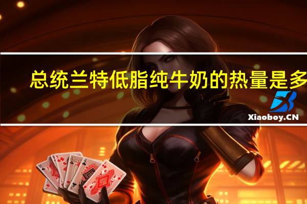 总统 兰特 低脂纯牛奶的热量是多少