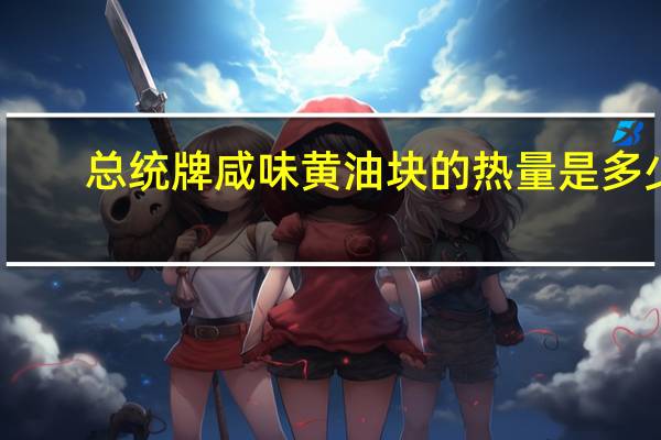 总统 牌咸味黄油块的热量是多少