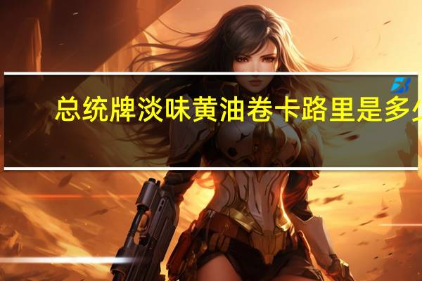 总统 牌淡味黄油卷卡路里是多少