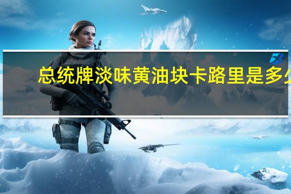 总统 牌淡味黄油块卡路里是多少