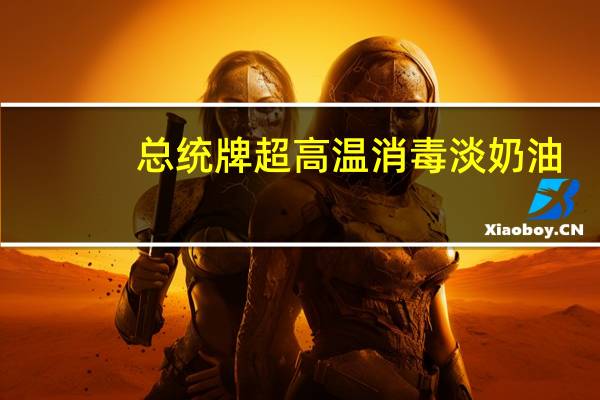 总统 牌超高温消毒淡奶油(35.1%脂肪含量)的热量是多少