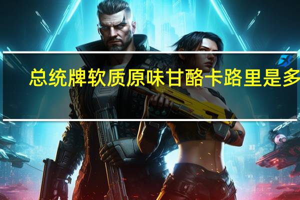 总统 牌软质原味甘酪卡路里是多少