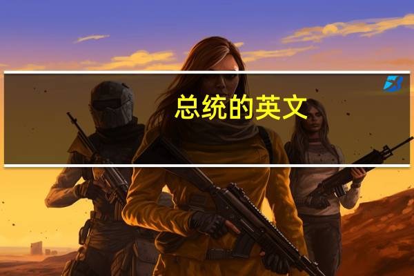 总统的英文（总统的英文）