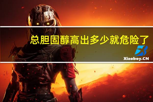 總膽固醇高出多少就危險(xiǎn)了（膽固醇正常值最新標(biāo)準(zhǔn)）