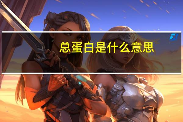 总蛋白是什么意思