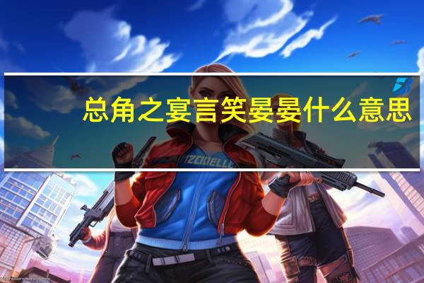 总角之宴言笑晏晏什么意思