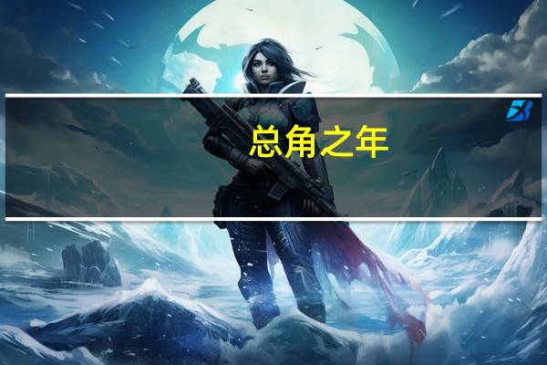 总角之年（总角之年）