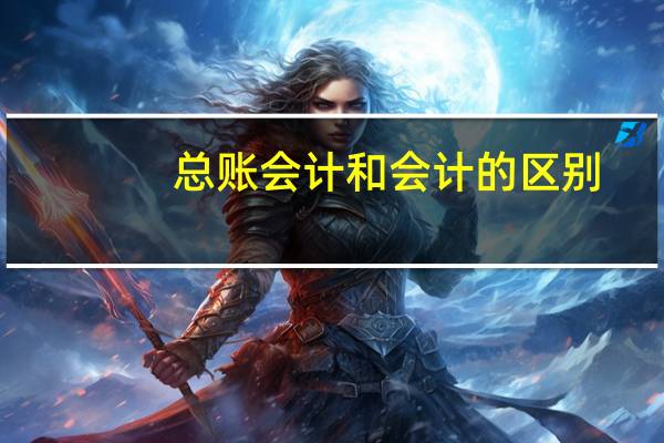 总账会计和会计的区别