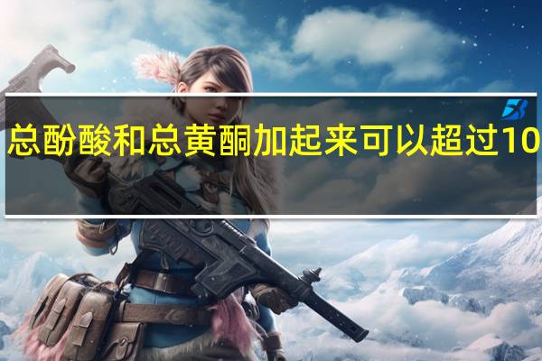 总酚酸和总黄酮加起来可以超过100%吗