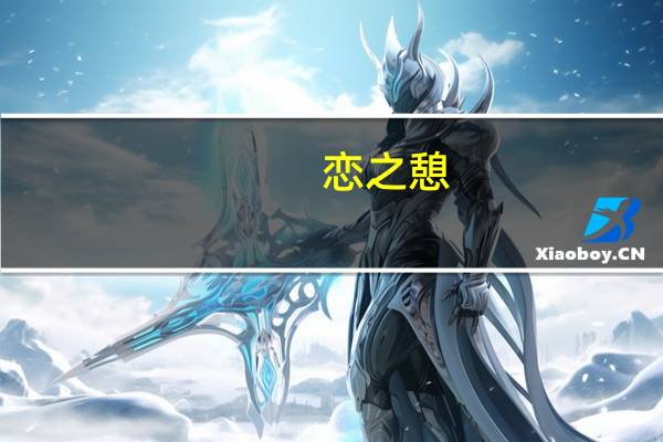 恋之憩(现代女尊) 小说（恋之欲室电影未删版）