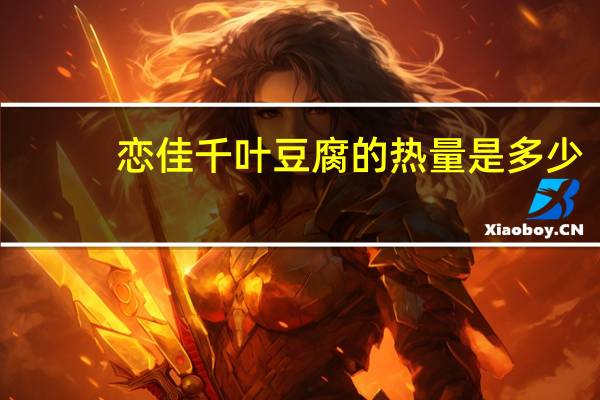 恋佳千叶豆腐的热量是多少