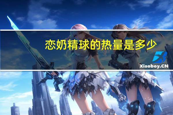 恋奶精球的热量是多少