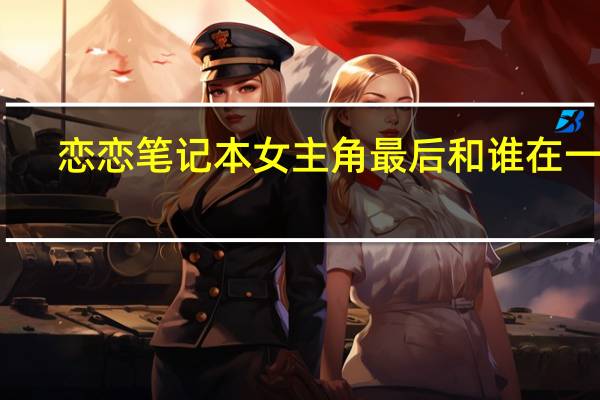 恋恋笔记本女主角最后和谁在一起