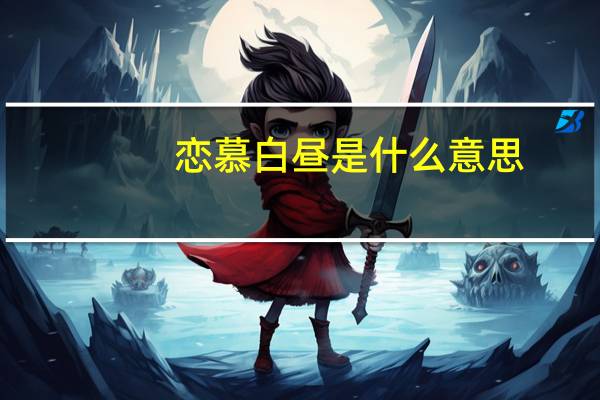 恋慕白昼是什么意思