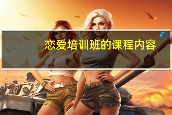 恋爱培训班的课程内容
