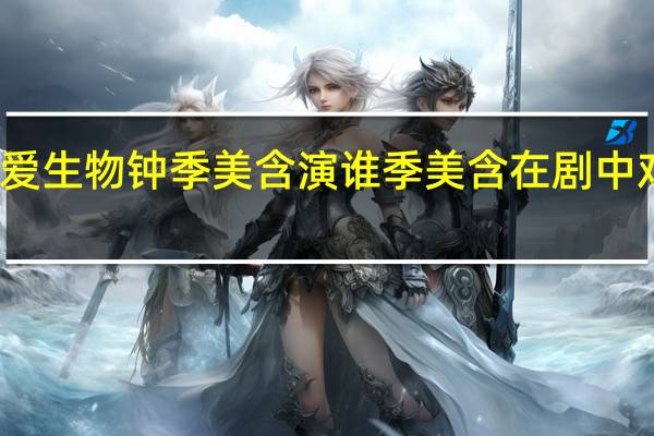 恋爱生物钟季美含演谁 季美含在剧中戏份多吗