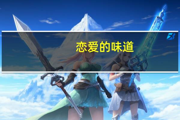 恋爱的味道（关于恋爱的味道的介绍）