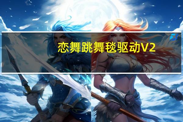 恋舞跳舞毯驱动 V2.1.7.1 最新版（恋舞跳舞毯驱动 V2.1.7.1 最新版功能简介）