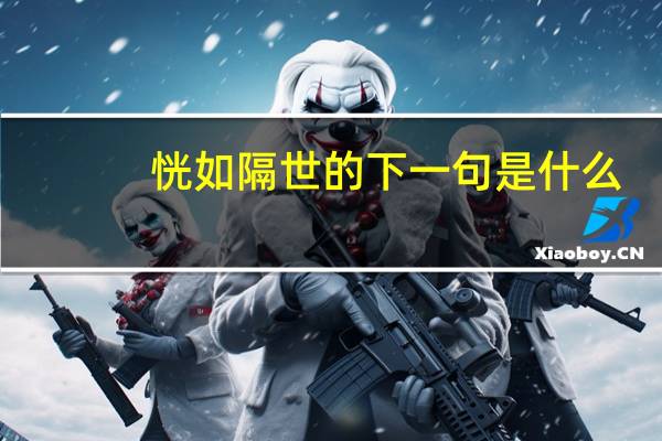 恍如隔世的下一句是什么