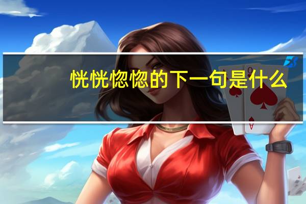 恍恍惚惚的下一句是什么