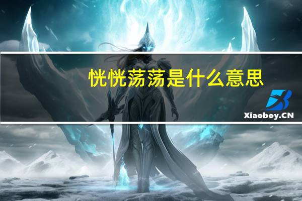 恍恍荡荡是什么意思