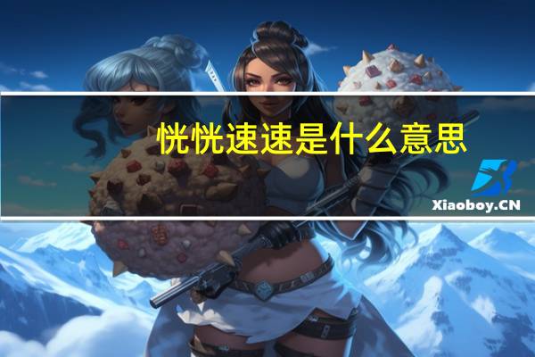 恍恍速速是什么意思