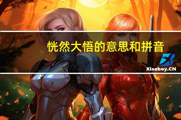 恍然大悟的意思和拼音（恍然大悟）