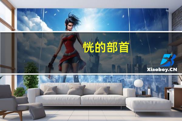 恍的部首(州的部首)