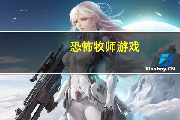 恐怖牧师游戏（恐怖牧师）
