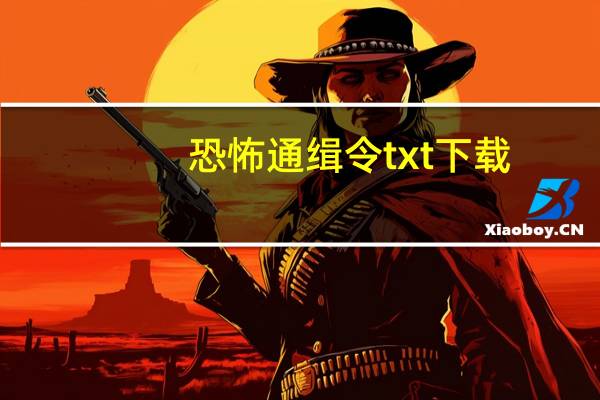 恐怖通缉令txt下载（恐怖通缉令txt下载）