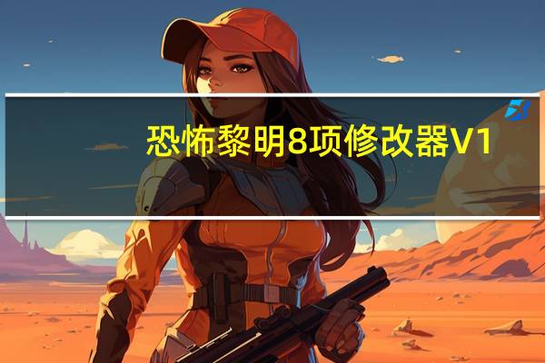 恐怖黎明8项修改器 V1.02 免费版（恐怖黎明8项修改器 V1.02 免费版功能简介）