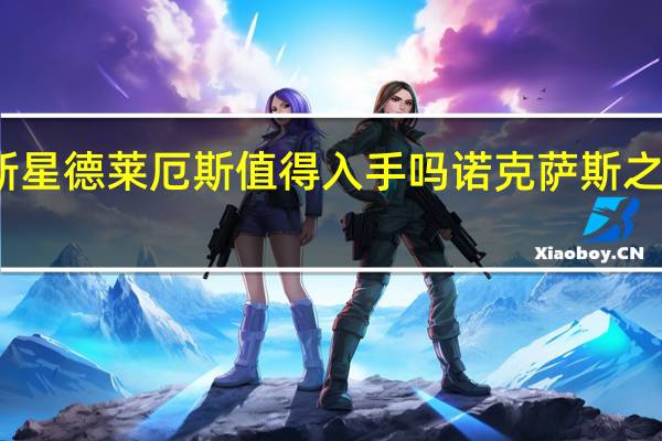 恐惧新星德莱厄斯值得入手吗 诺克萨斯之手德莱厄斯