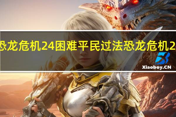 恐龙危机24困难平民过法 恐龙危机2修改器