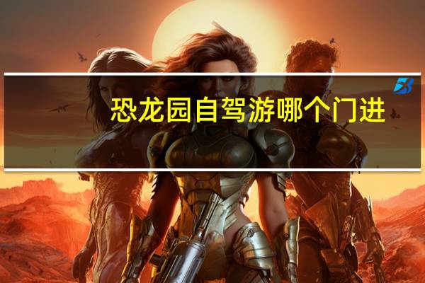恐龙园自驾游哪个门进