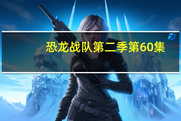 恐龙战队第二季第60集（恐龙战队第二季）