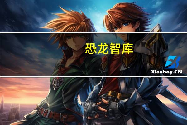 恐龙智库（关于恐龙智库的介绍）