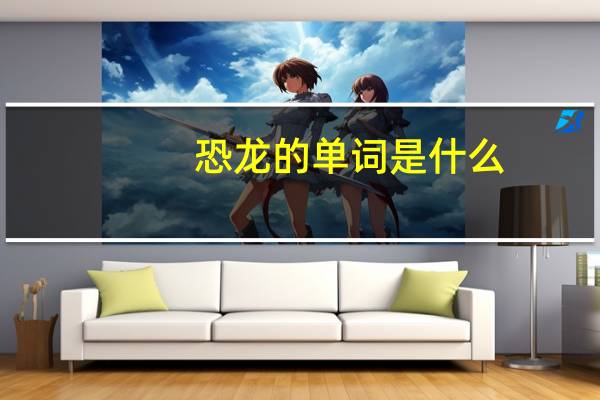 恐龙的单词是什么