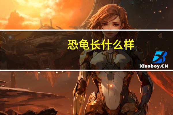 恐龟长什么样（恐龟）