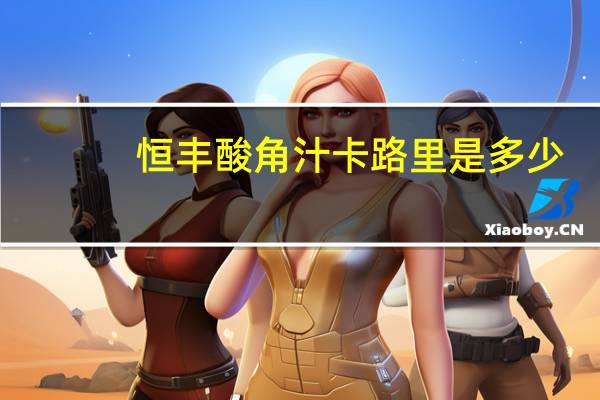 恒丰 酸角汁卡路里是多少