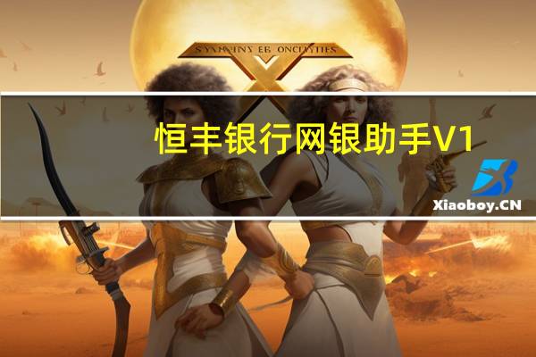恒丰银行网银助手 V1.0.0.4 官方版（恒丰银行网银助手 V1.0.0.4 官方版功能简介）