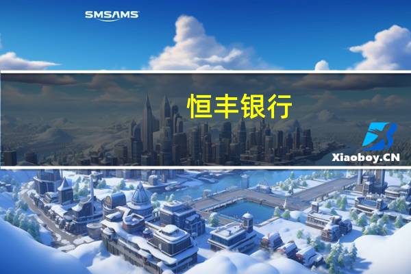 恒丰银行：破产传闻严重不实 王思聪真的说了那番话